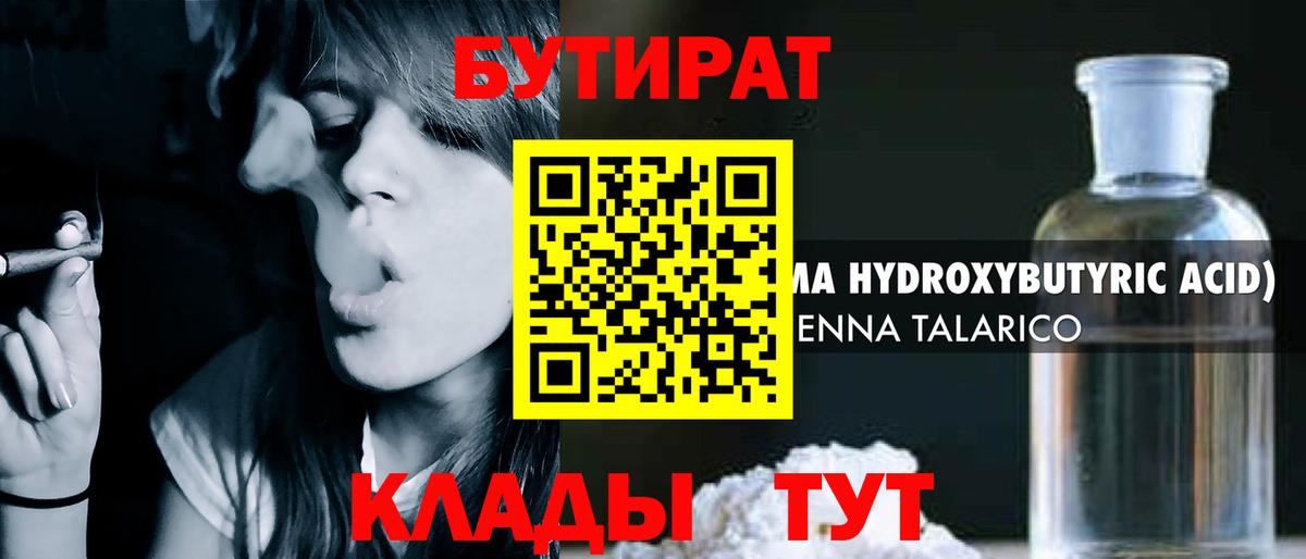БУТИРАТ  Бутират бутандиол  Вход с VPN  Тула 